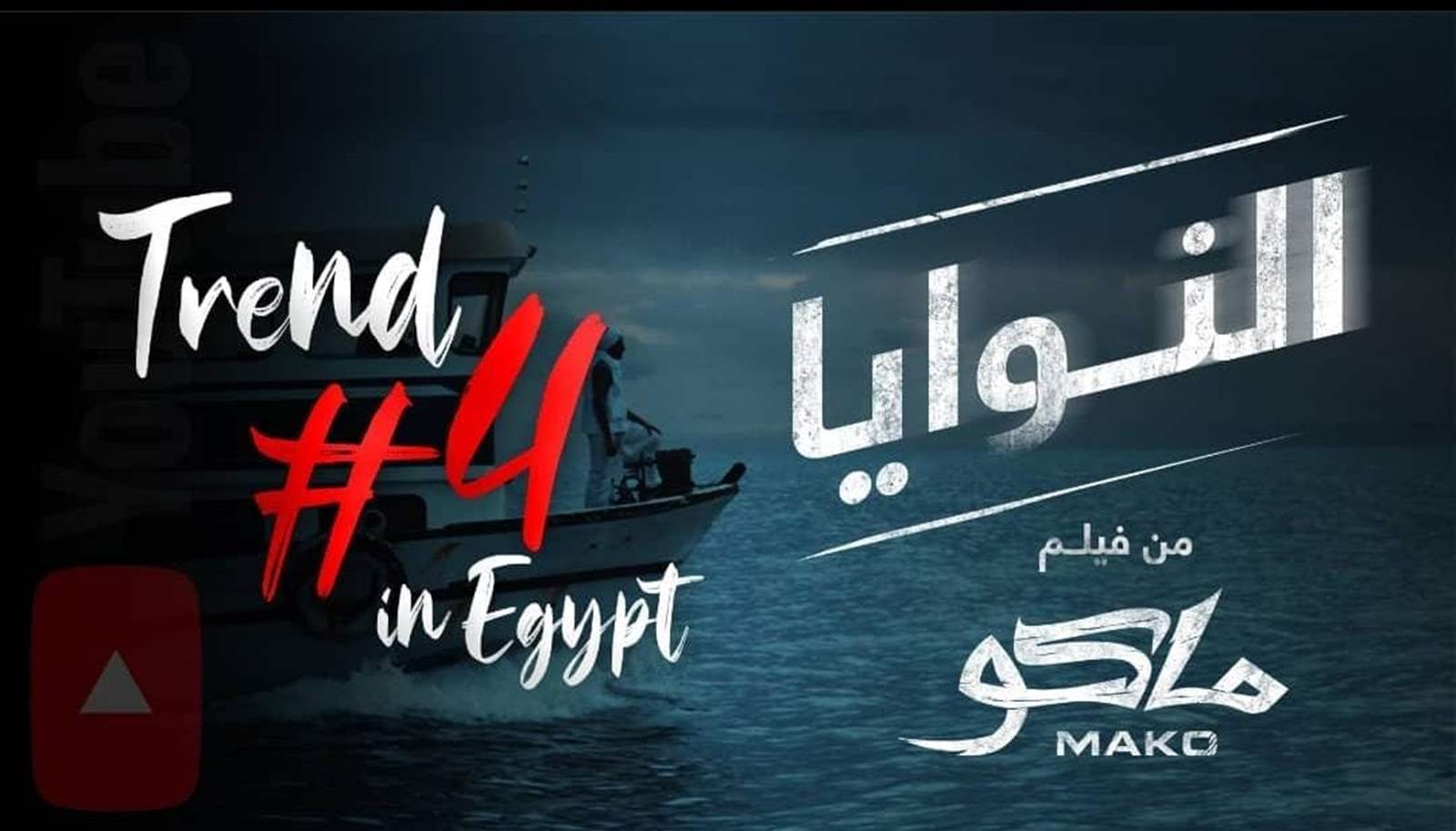 Mako Movie Song -  النوايا - Trend #4